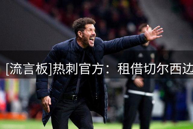 [流言板]热刺官方：租借切尔西边锋穆德里克；据悉含7500万选择买断